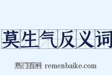 莫生气反义词是什么意思的图片